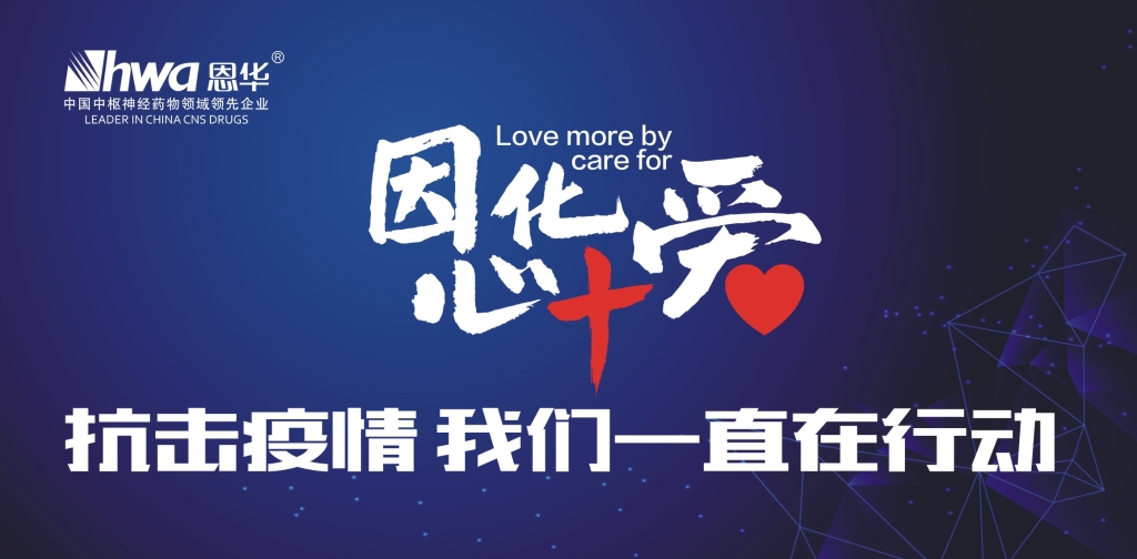 恩华老总_恩华三唑伦