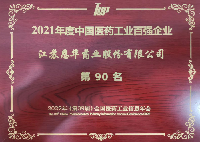 恩华药业上榜“2021年度中国医药工业百强企业”